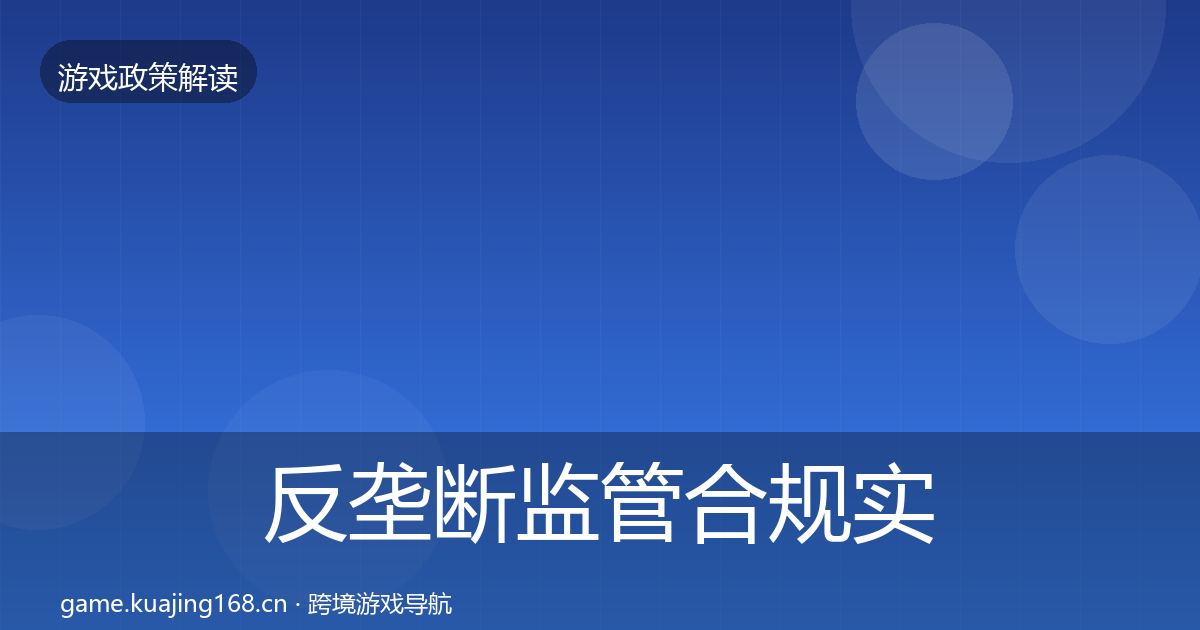 反垄断监管合规实操指南入门到进阶·第814篇