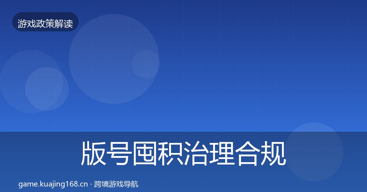 版号囤积治理合规实操指南全攻略·第815篇