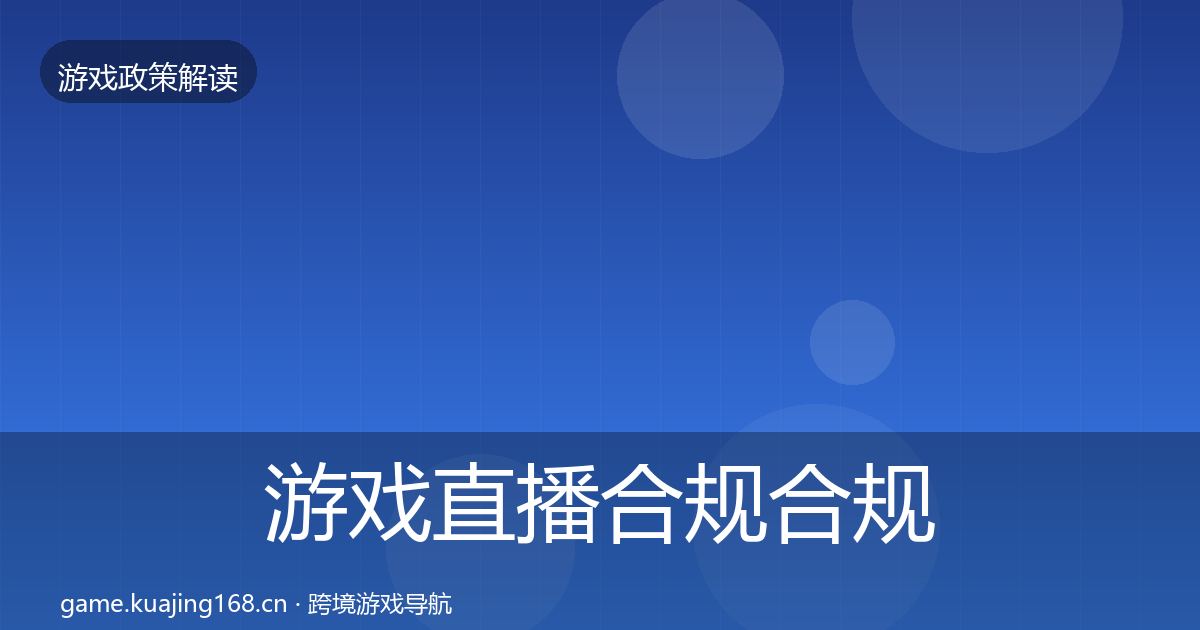 游戏直播合规合规实操指南实践指南·第815篇