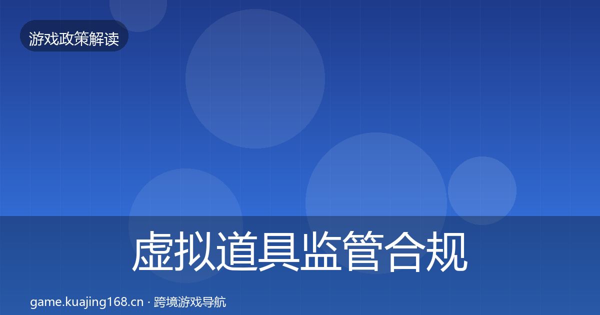虚拟道具监管合规实操指南要点梳理·第815篇