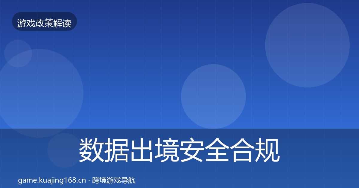 数据出境安全合规实操指南入门到进阶·第815篇