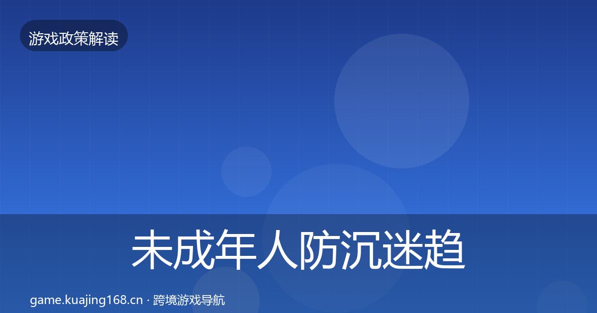 未成年人防沉迷趋势研判实践指南·第816篇
