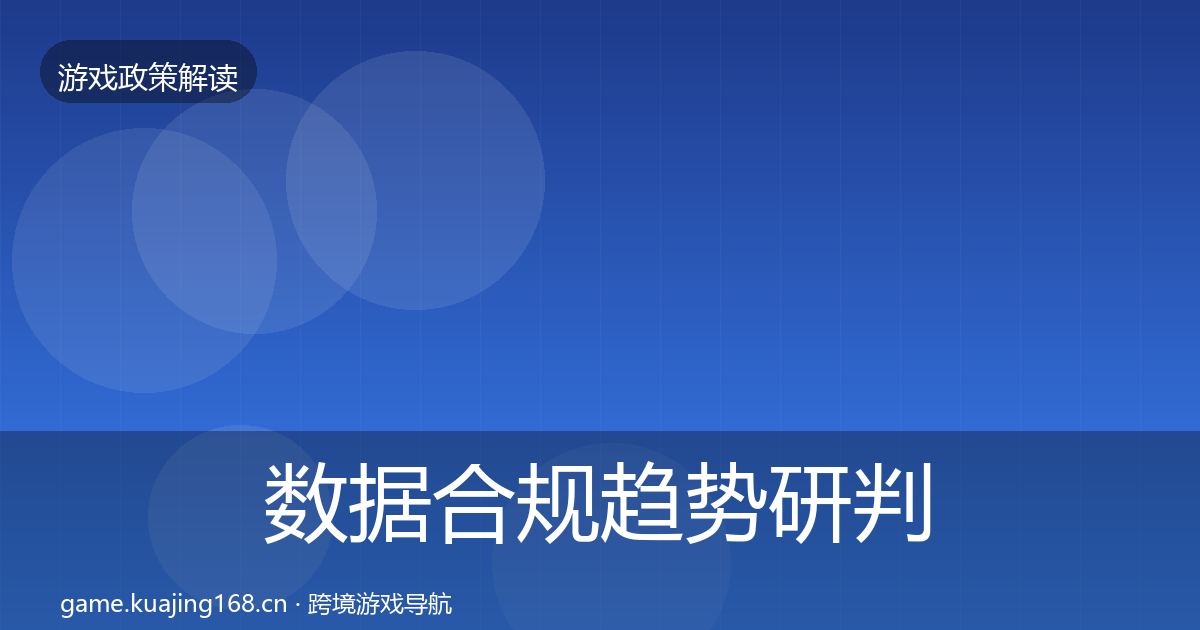 数据合规趋势研判要点梳理·第816篇