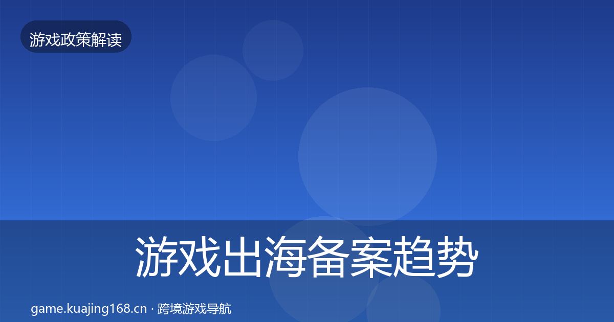 游戏出海备案趋势研判入门到进阶·第816篇