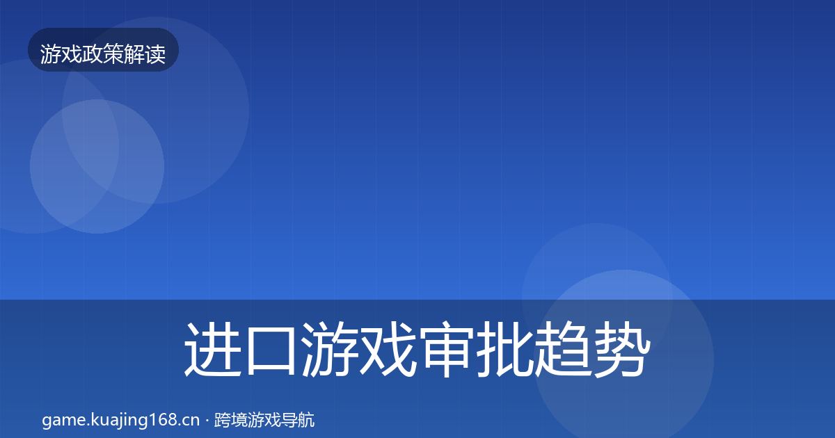 进口游戏审批趋势研判全攻略·第817篇