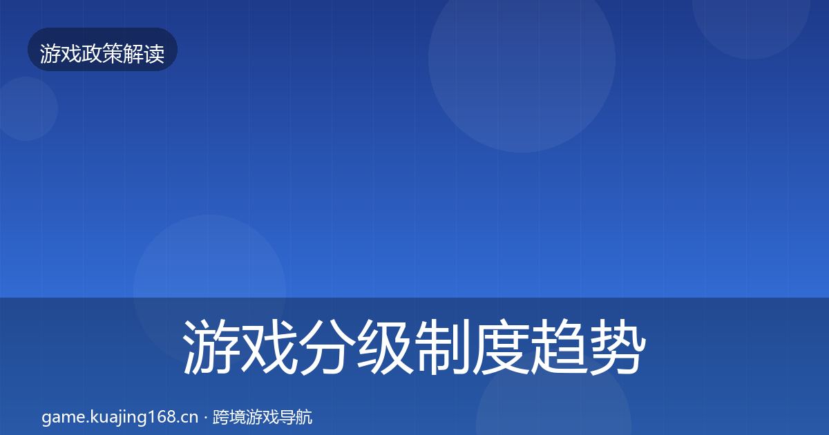 游戏分级制度趋势研判实践指南·第817篇
