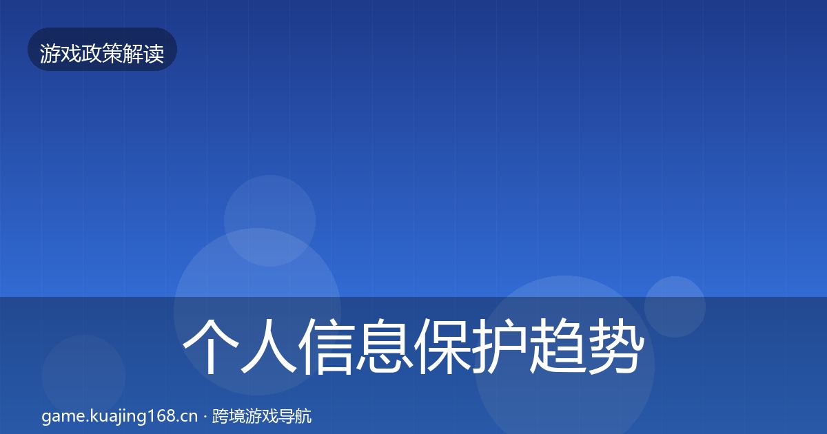 个人信息保护趋势研判要点梳理·第817篇