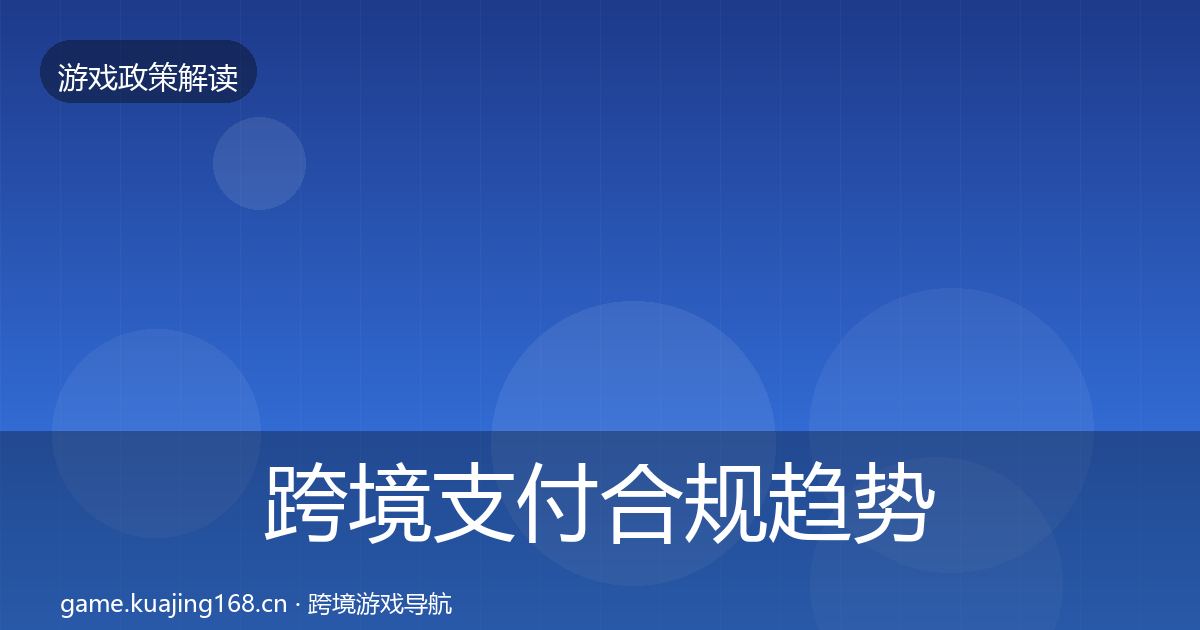 跨境支付合规趋势研判入门到进阶·第817篇