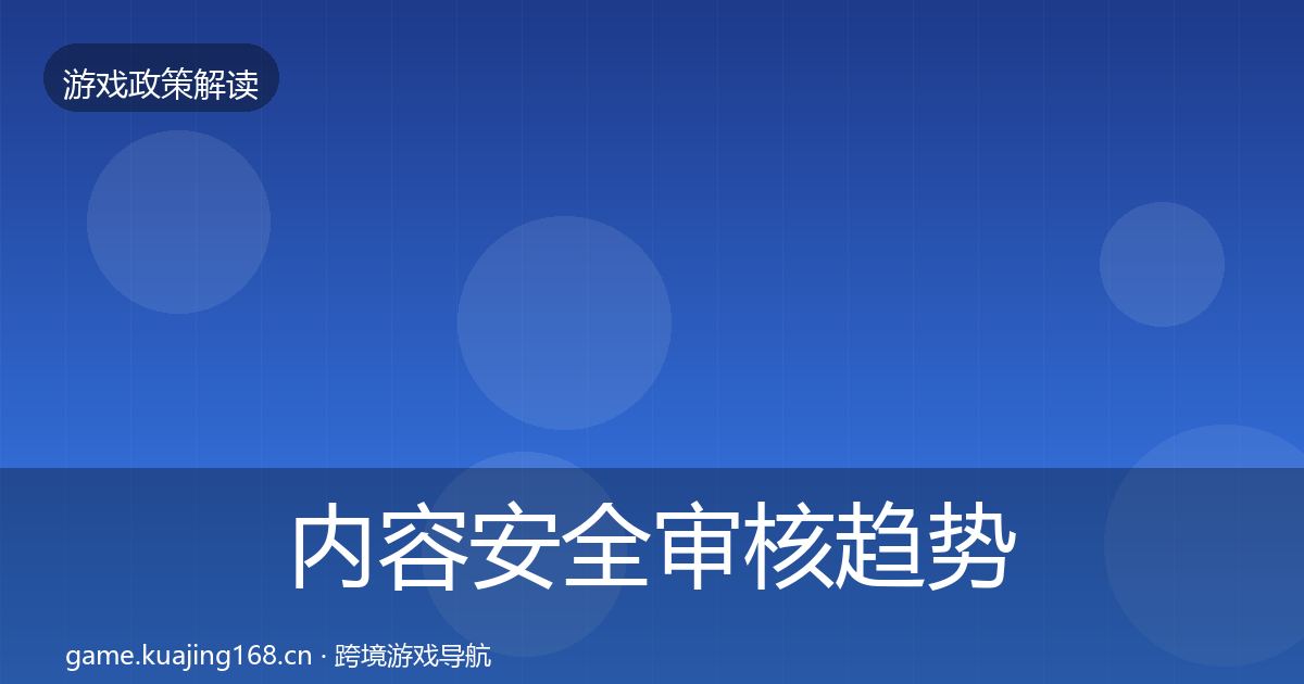 内容安全审核趋势研判全攻略·第818篇