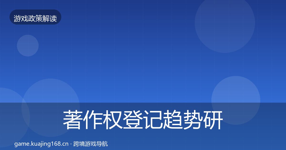 著作权登记趋势研判实践指南·第818篇