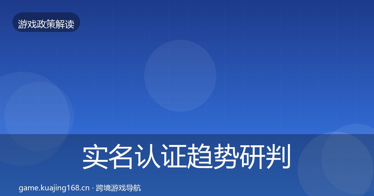 实名认证趋势研判要点梳理·第818篇