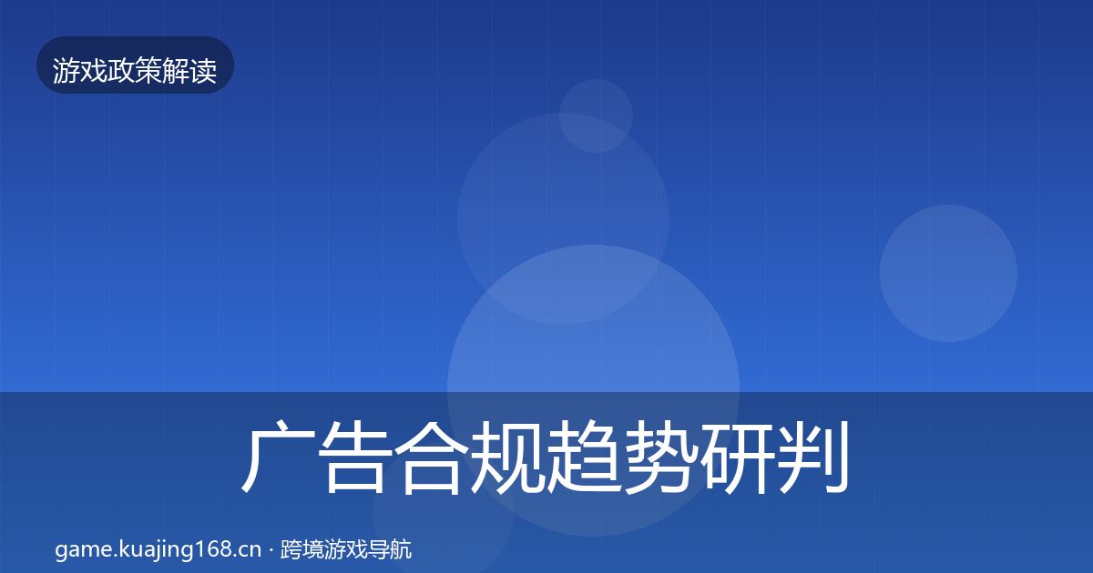 广告合规趋势研判入门到进阶·第818篇