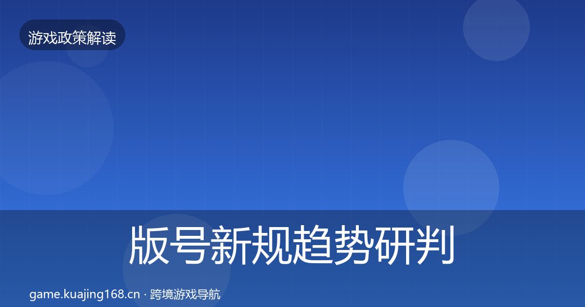 版号新规趋势研判全攻略·第819篇