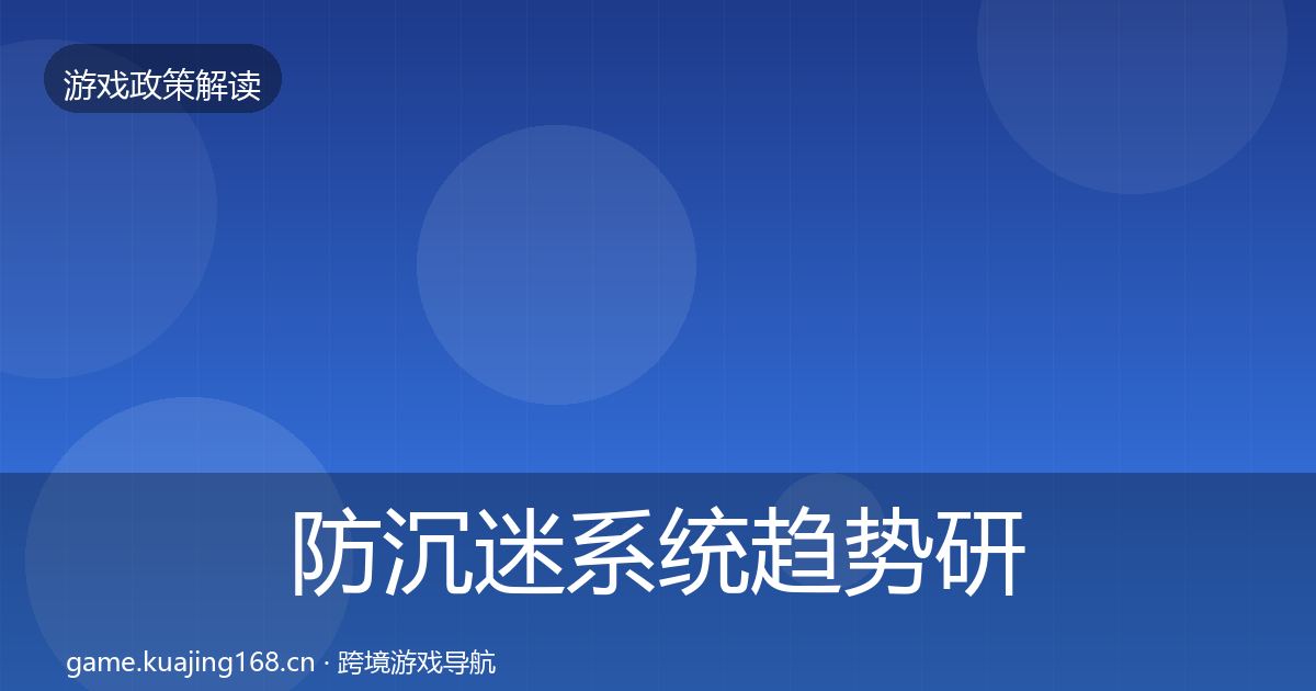 防沉迷系统趋势研判实践指南·第819篇