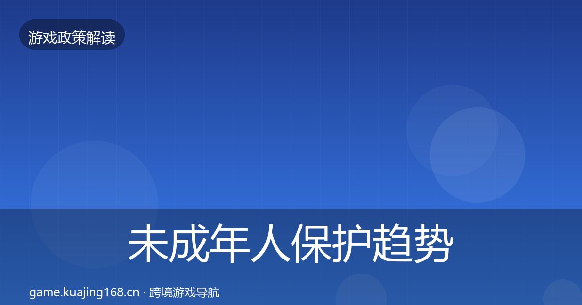 未成年人保护趋势研判要点梳理·第819篇