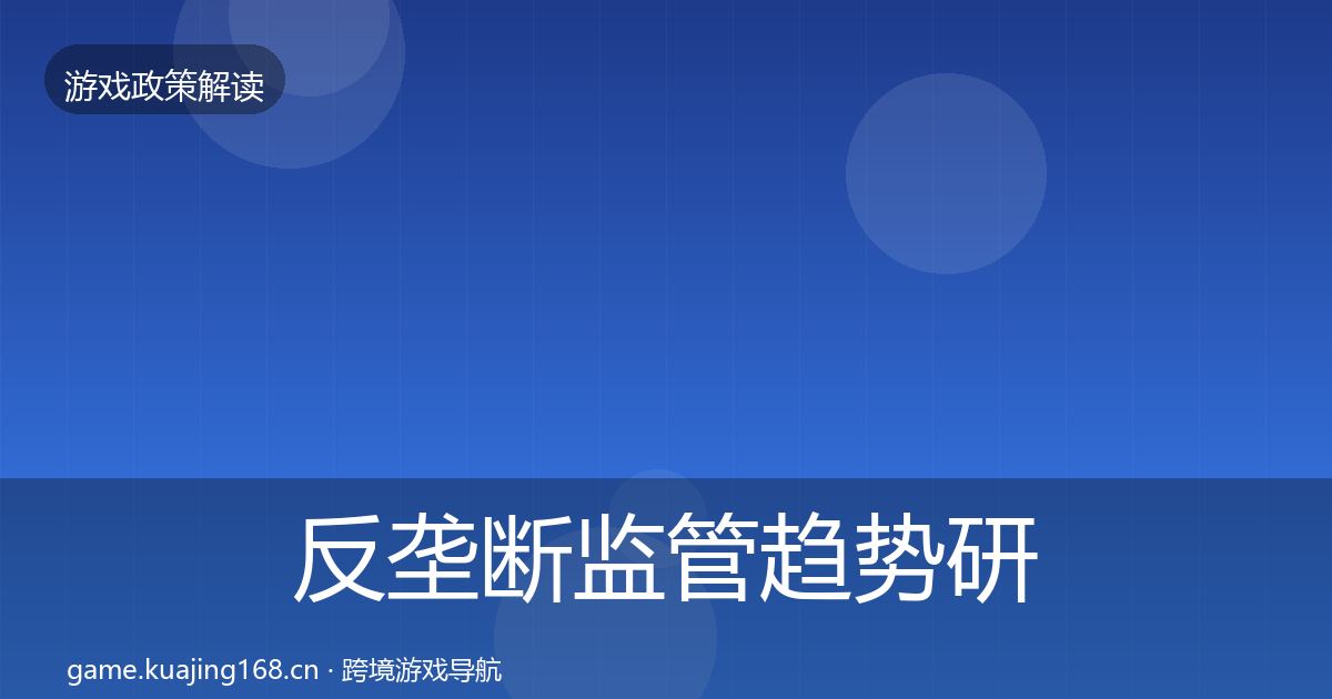 反垄断监管趋势研判入门到进阶·第819篇