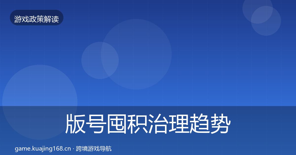 版号囤积治理趋势研判全攻略·第820篇