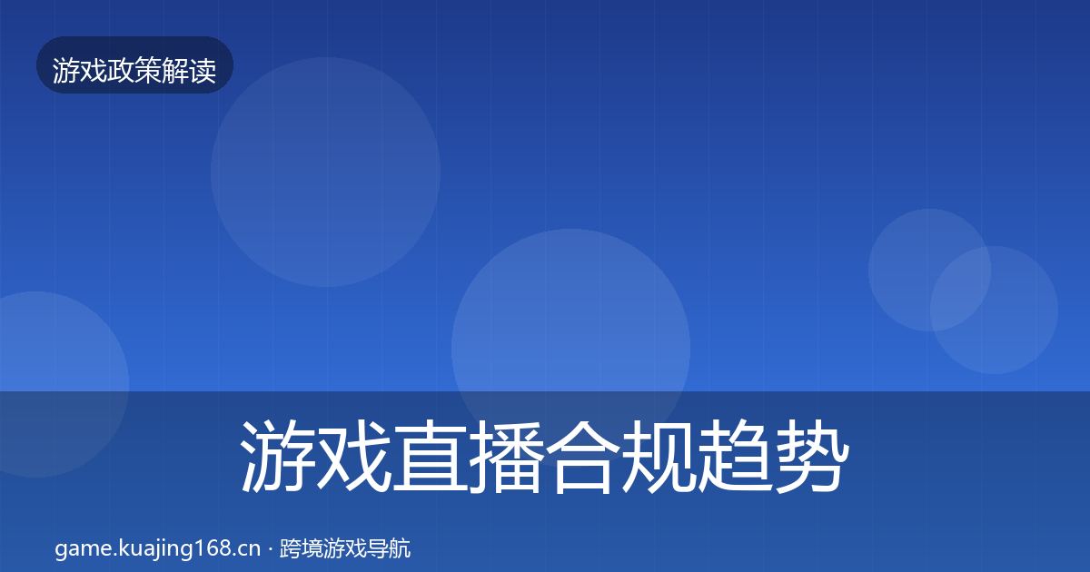 游戏直播合规趋势研判实践指南·第820篇