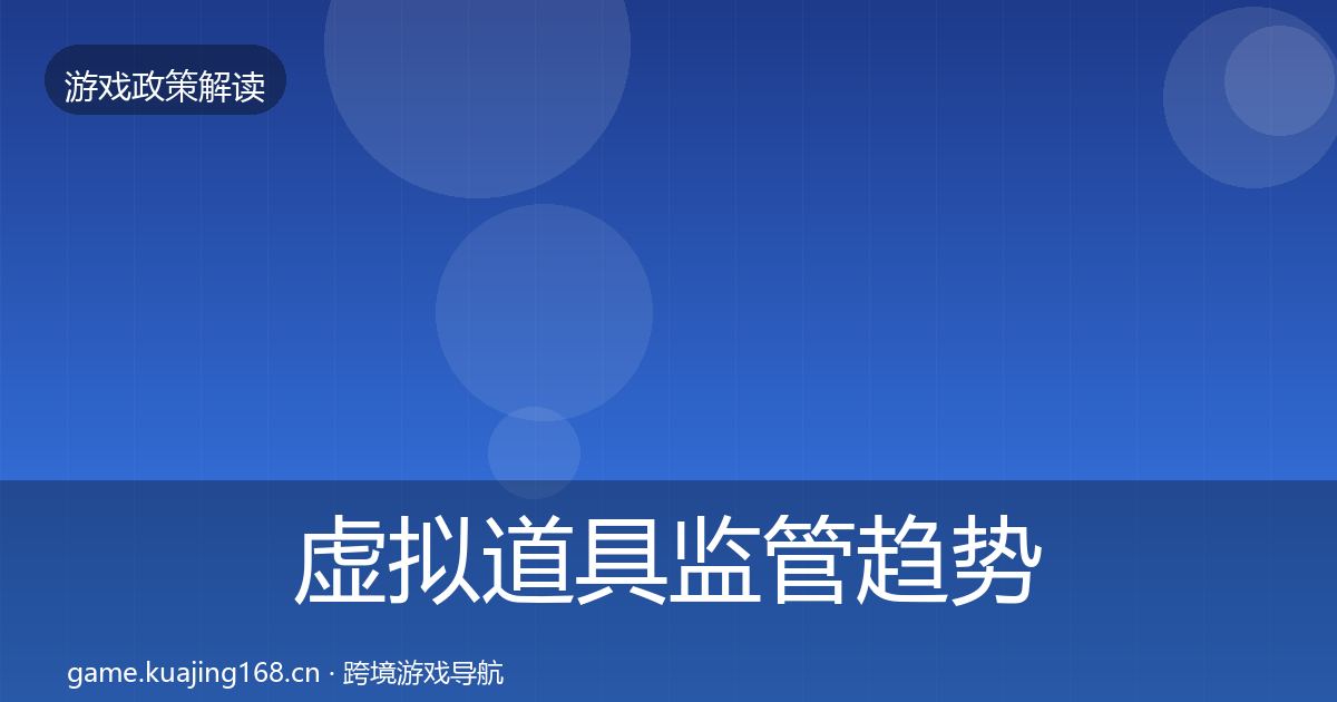 虚拟道具监管趋势研判要点梳理·第820篇