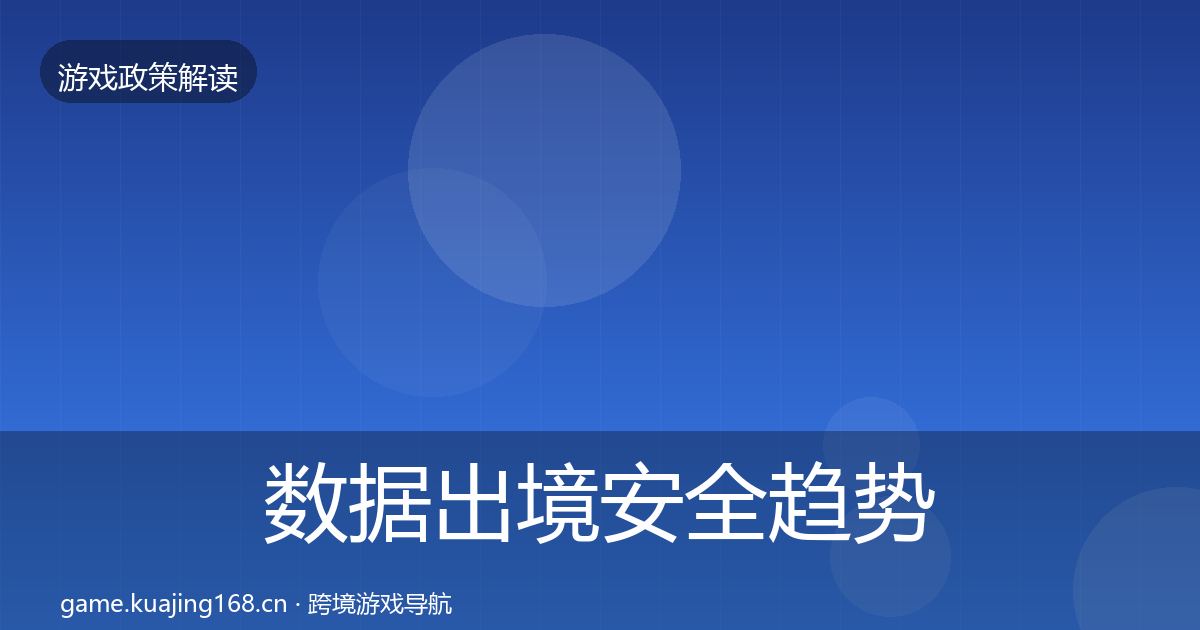 数据出境安全趋势研判入门到进阶·第820篇