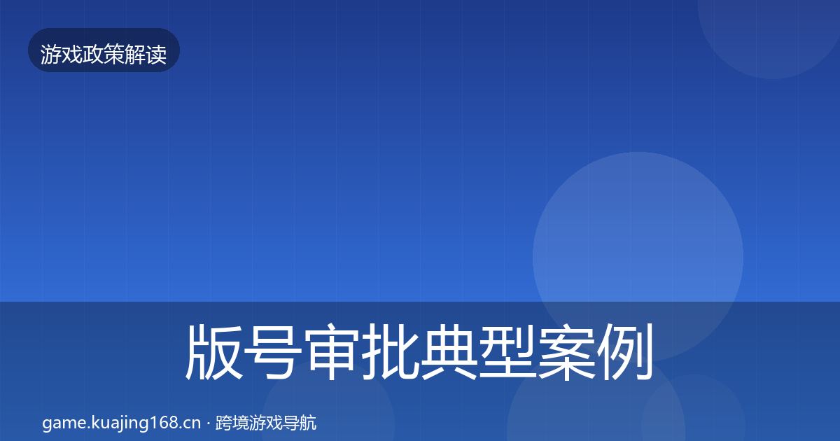 版号审批典型案例解析全攻略·第821篇