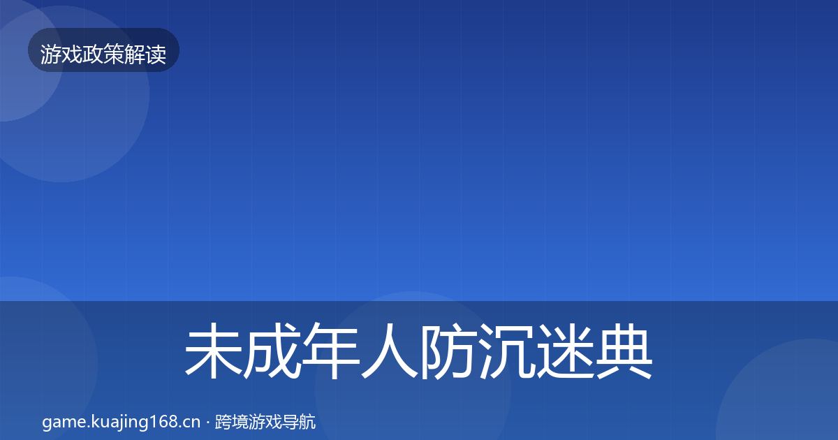 未成年人防沉迷典型案例解析实践指南·第821篇