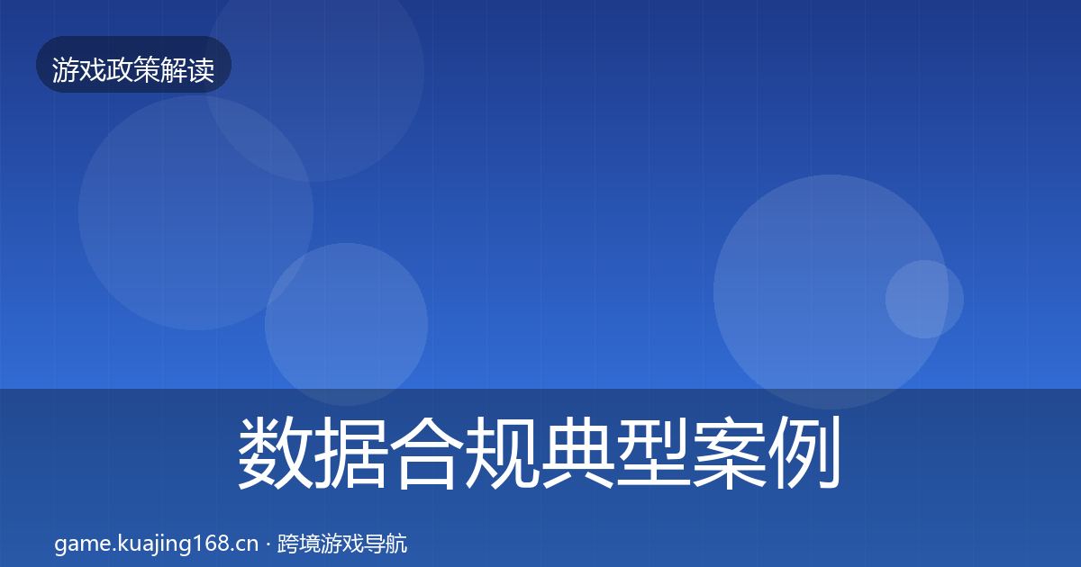 数据合规典型案例解析要点梳理·第821篇