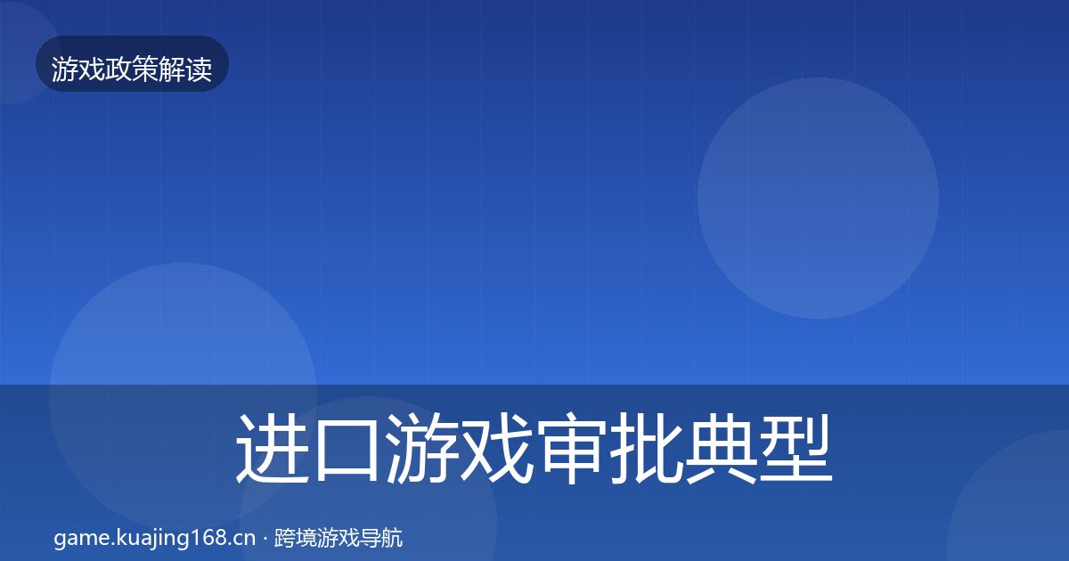 进口游戏审批典型案例解析全攻略·第822篇