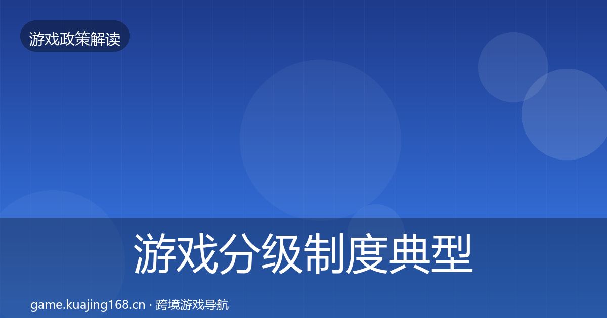 游戏分级制度典型案例解析实践指南·第822篇
