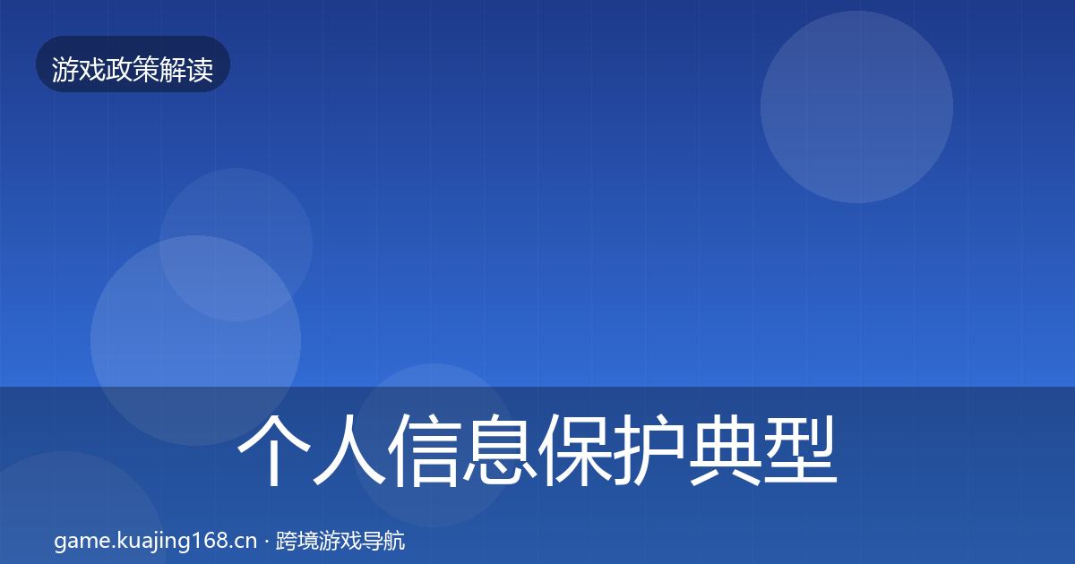 个人信息保护典型案例解析要点梳理·第822篇
