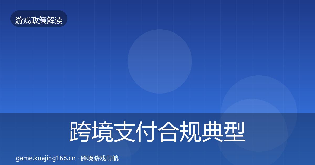 跨境支付合规典型案例解析入门到进阶·第822篇