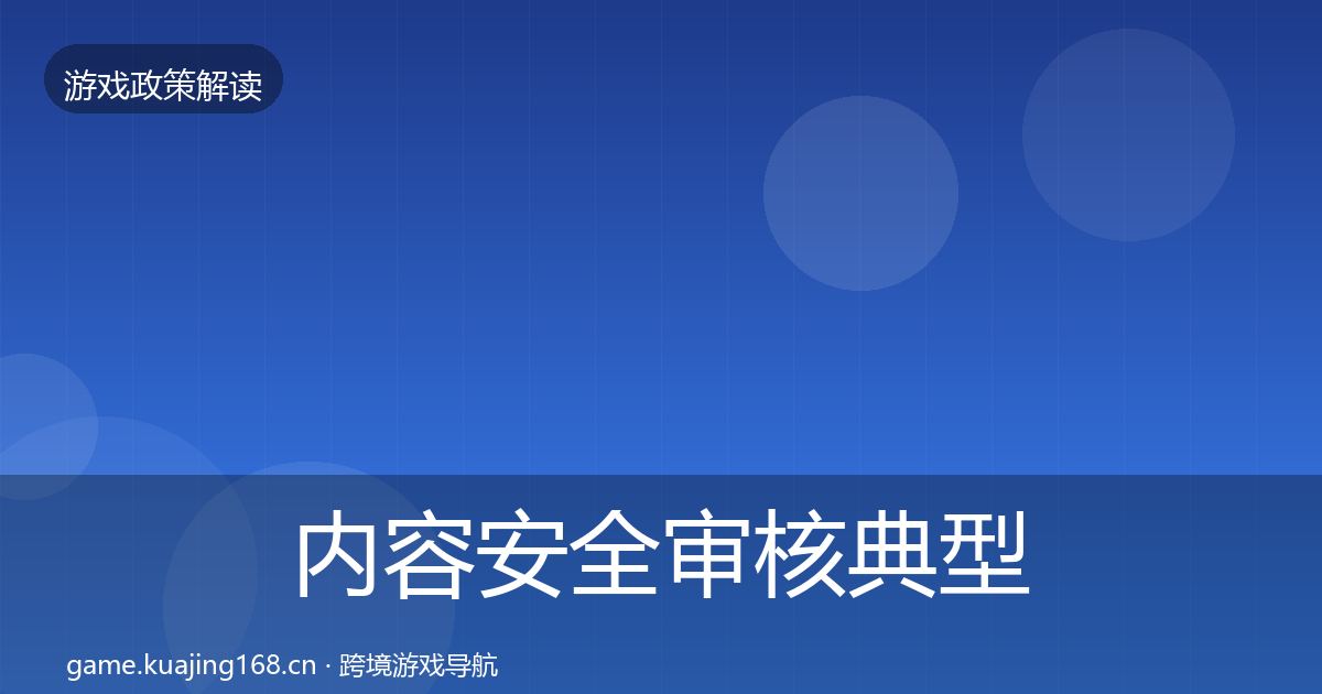 内容安全审核典型案例解析全攻略·第823篇