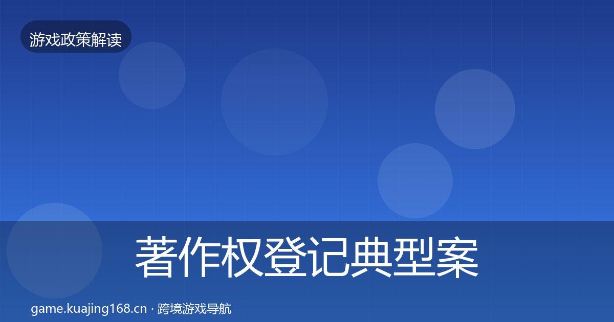 著作权登记典型案例解析实践指南·第823篇