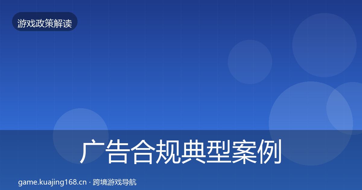 广告合规典型案例解析入门到进阶·第823篇
