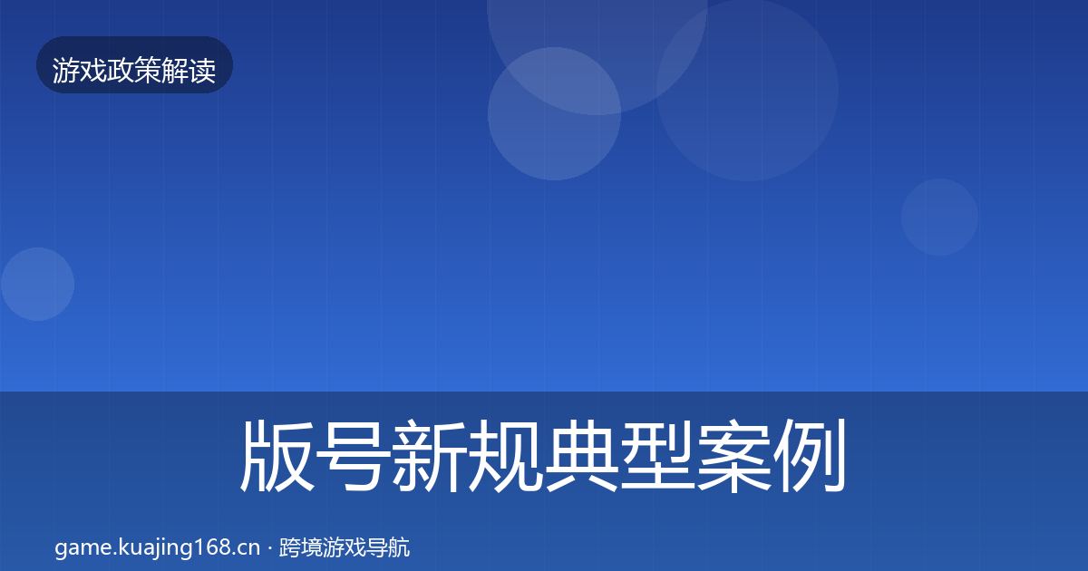 版号新规典型案例解析全攻略·第824篇