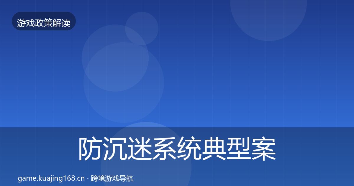 防沉迷系统典型案例解析实践指南·第824篇