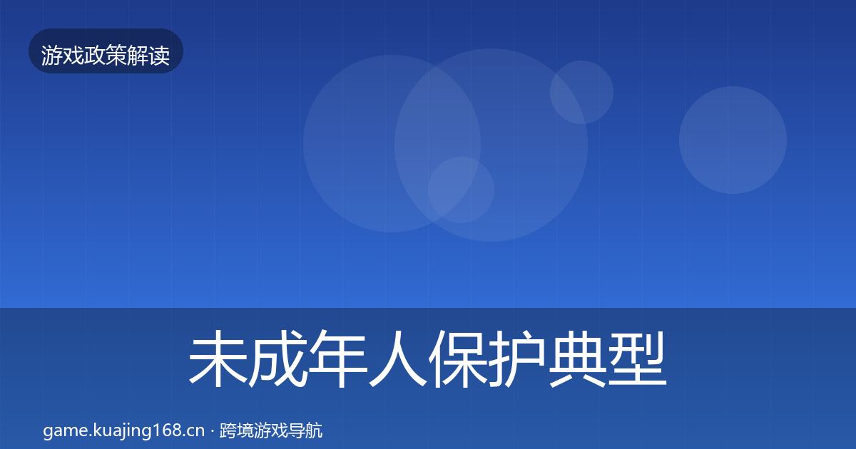 未成年人保护典型案例解析要点梳理·第824篇