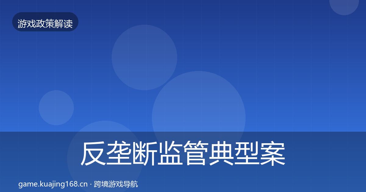 反垄断监管典型案例解析入门到进阶·第824篇