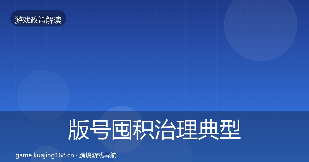 版号囤积治理典型案例解析全攻略·第825篇