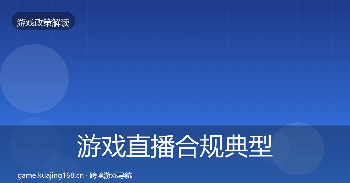 游戏直播合规典型案例解析实践指南·第825篇
