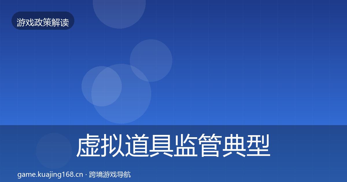 虚拟道具监管典型案例解析要点梳理·第825篇