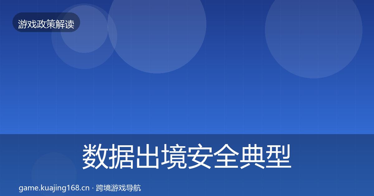 数据出境安全典型案例解析入门到进阶·第825篇