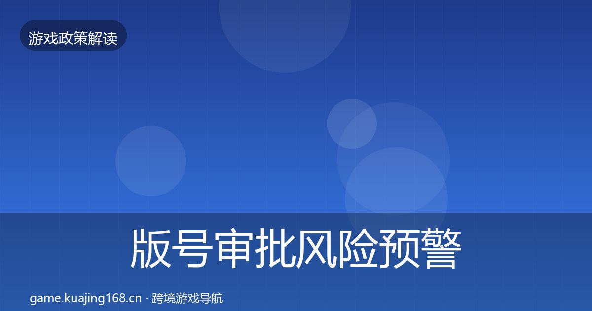 版号审批风险预警清单全攻略·第826篇