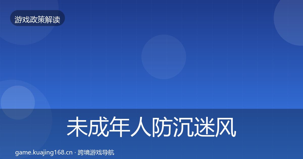 未成年人防沉迷风险预警清单实践指南·第826篇