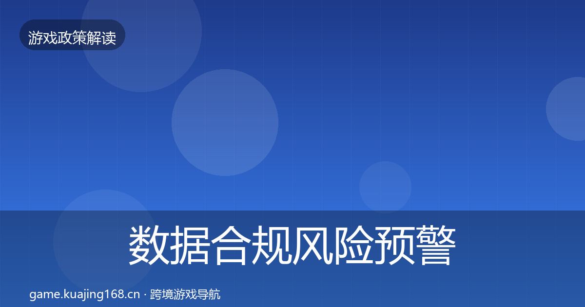 数据合规风险预警清单要点梳理·第826篇