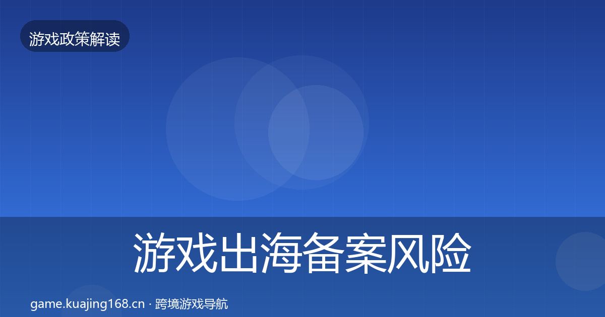 游戏出海备案风险预警清单入门到进阶·第826篇