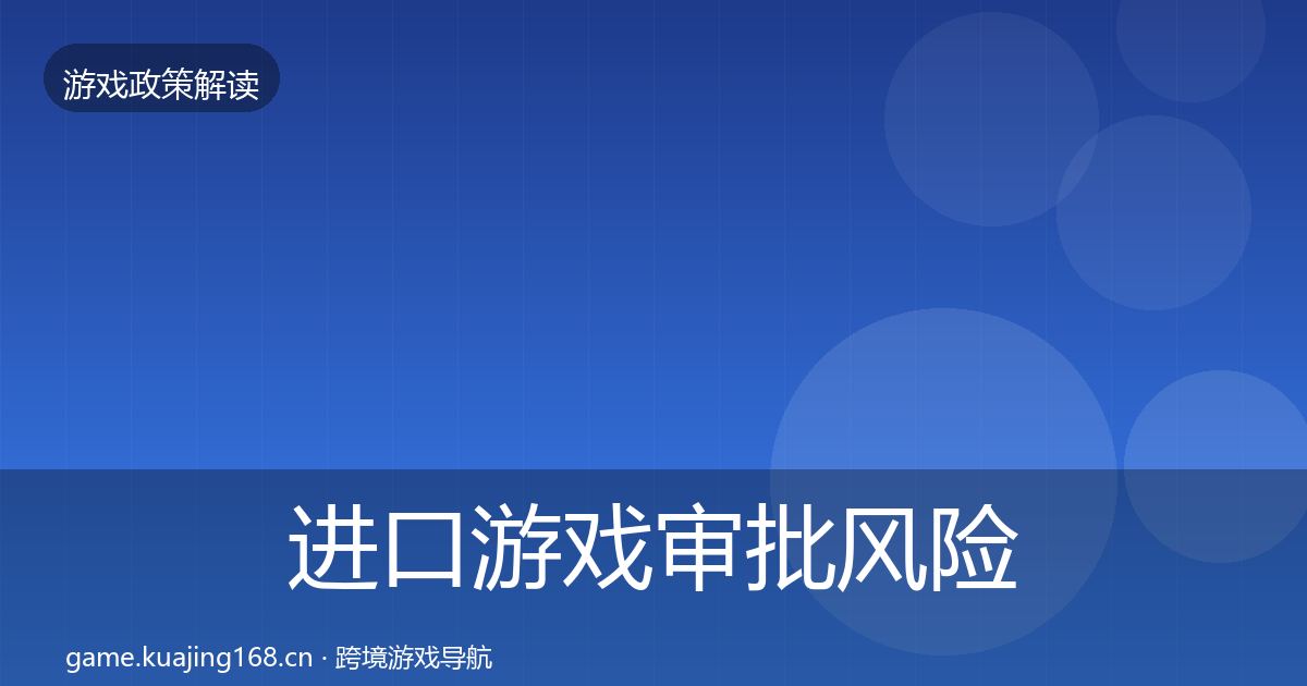 进口游戏审批风险预警清单全攻略·第827篇