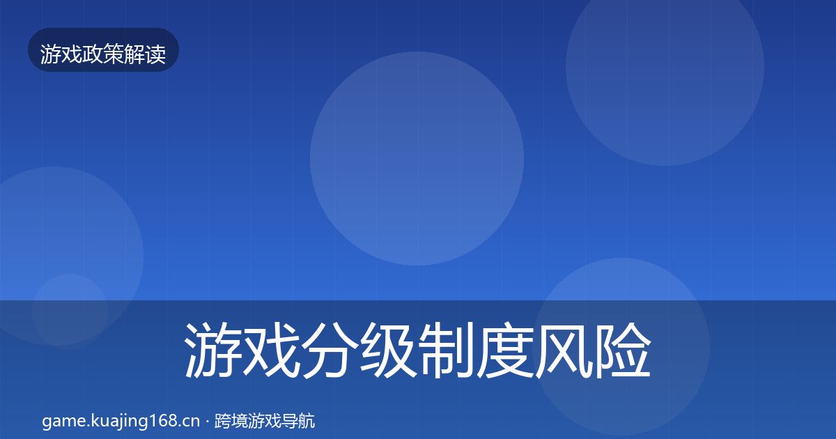 游戏分级制度风险预警清单实践指南·第827篇