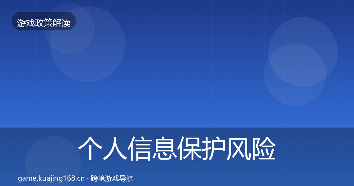 个人信息保护风险预警清单要点梳理·第827篇