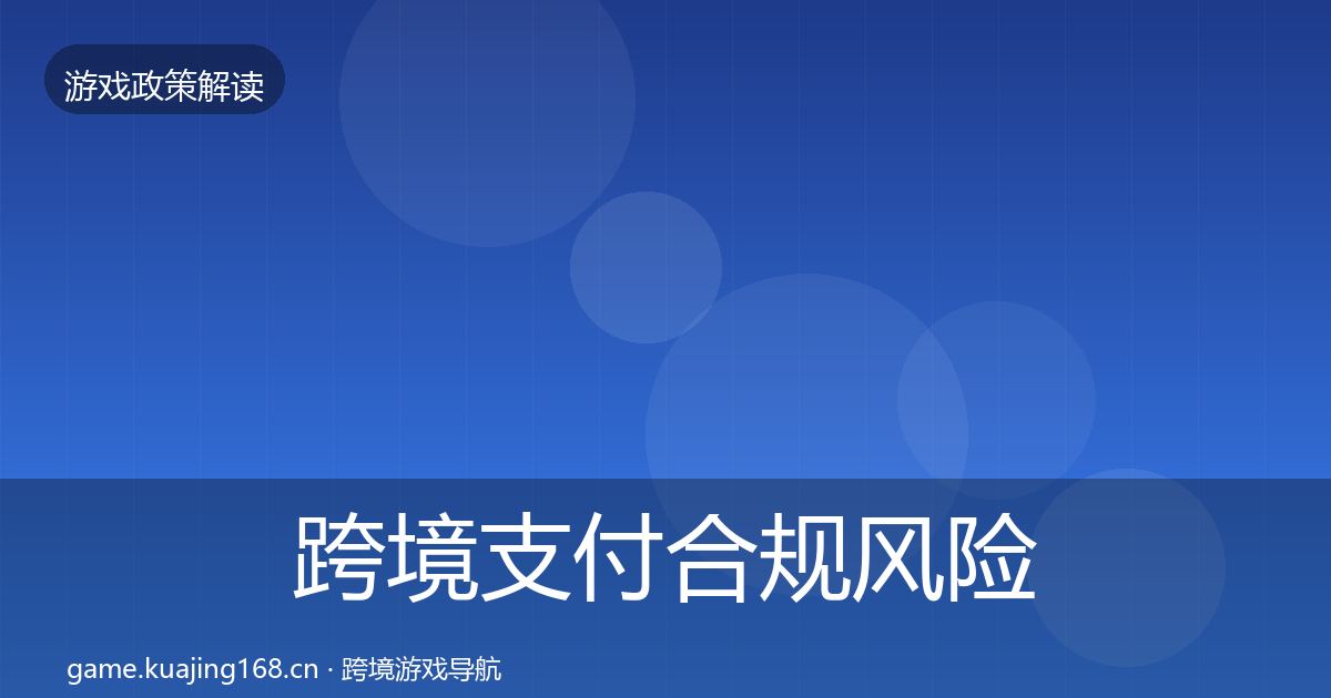 跨境支付合规风险预警清单入门到进阶·第827篇